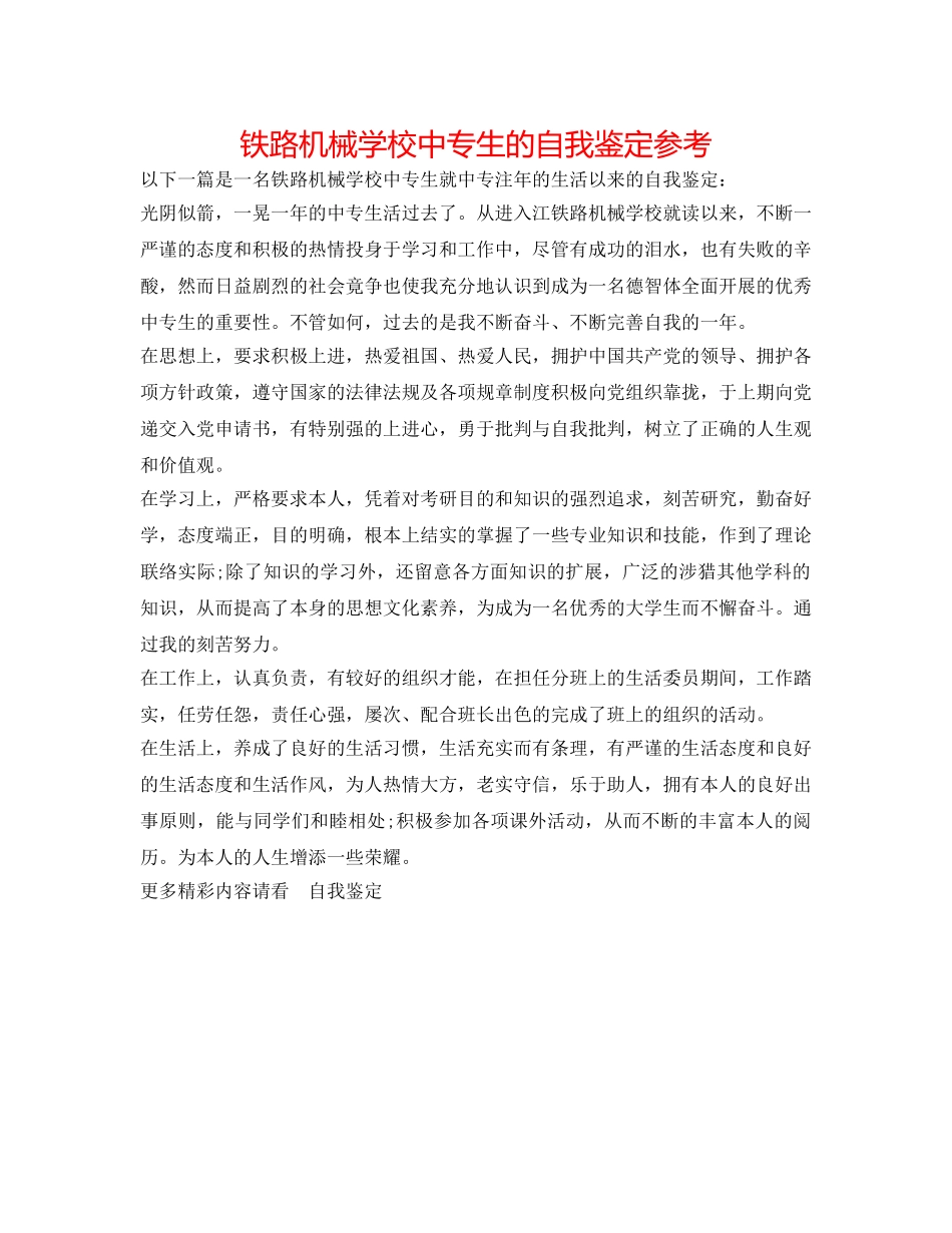 铁路机械学校中专生的自我鉴定参考 _第1页