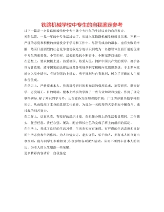 铁路机械学校中专生的自我鉴定参考 