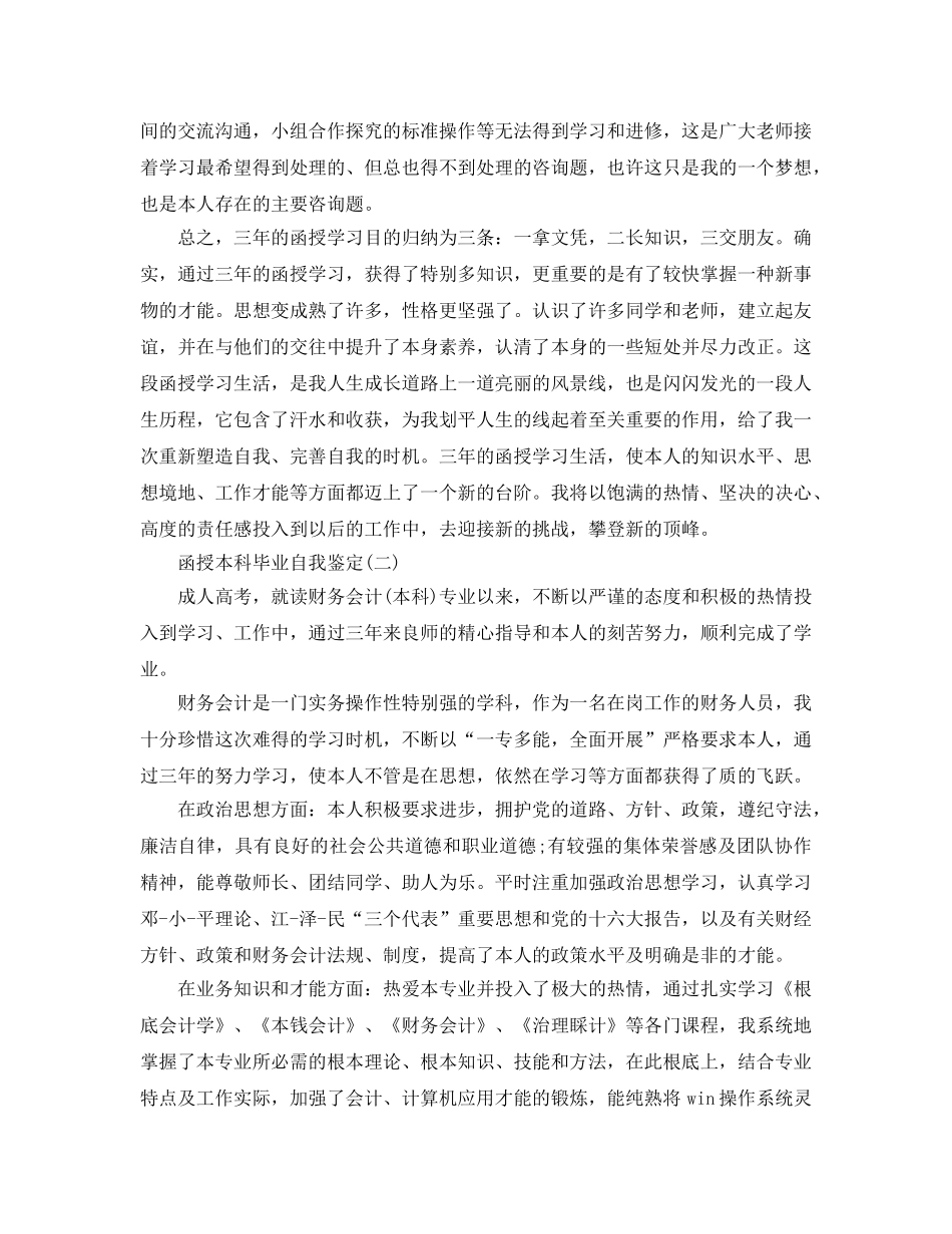 推荐的函授本科毕业自我鉴定合集 _第2页