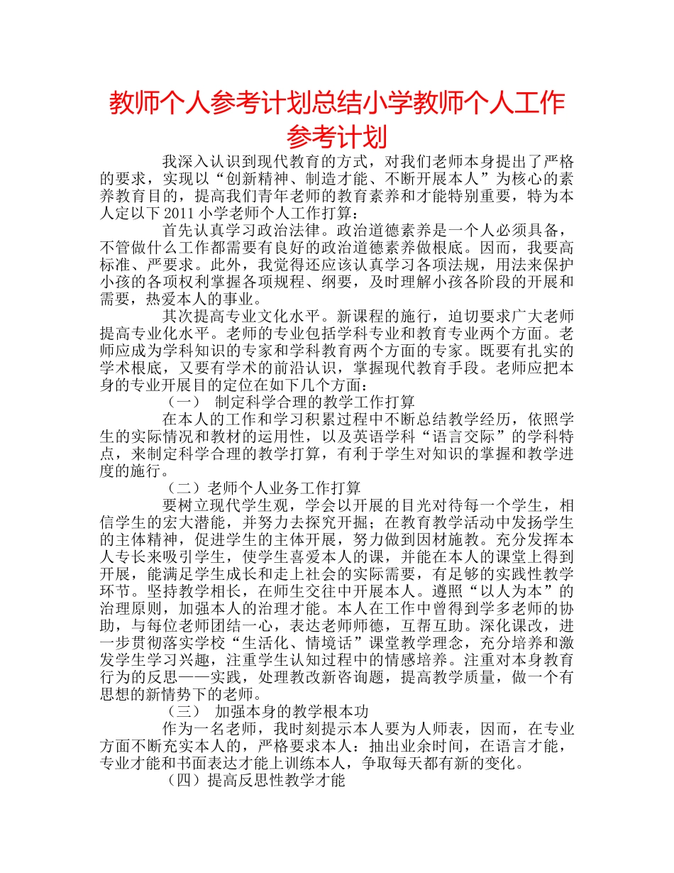 教师个人参考计划总结小学教师个人工作参考计划 _第1页