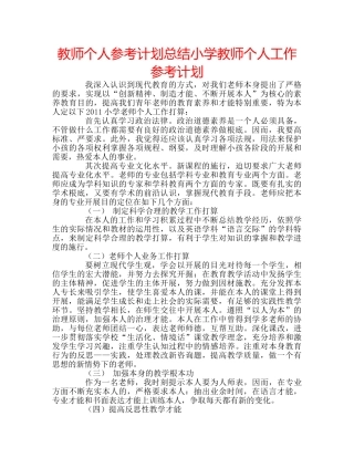 教师个人参考计划总结小学教师个人工作参考计划 
