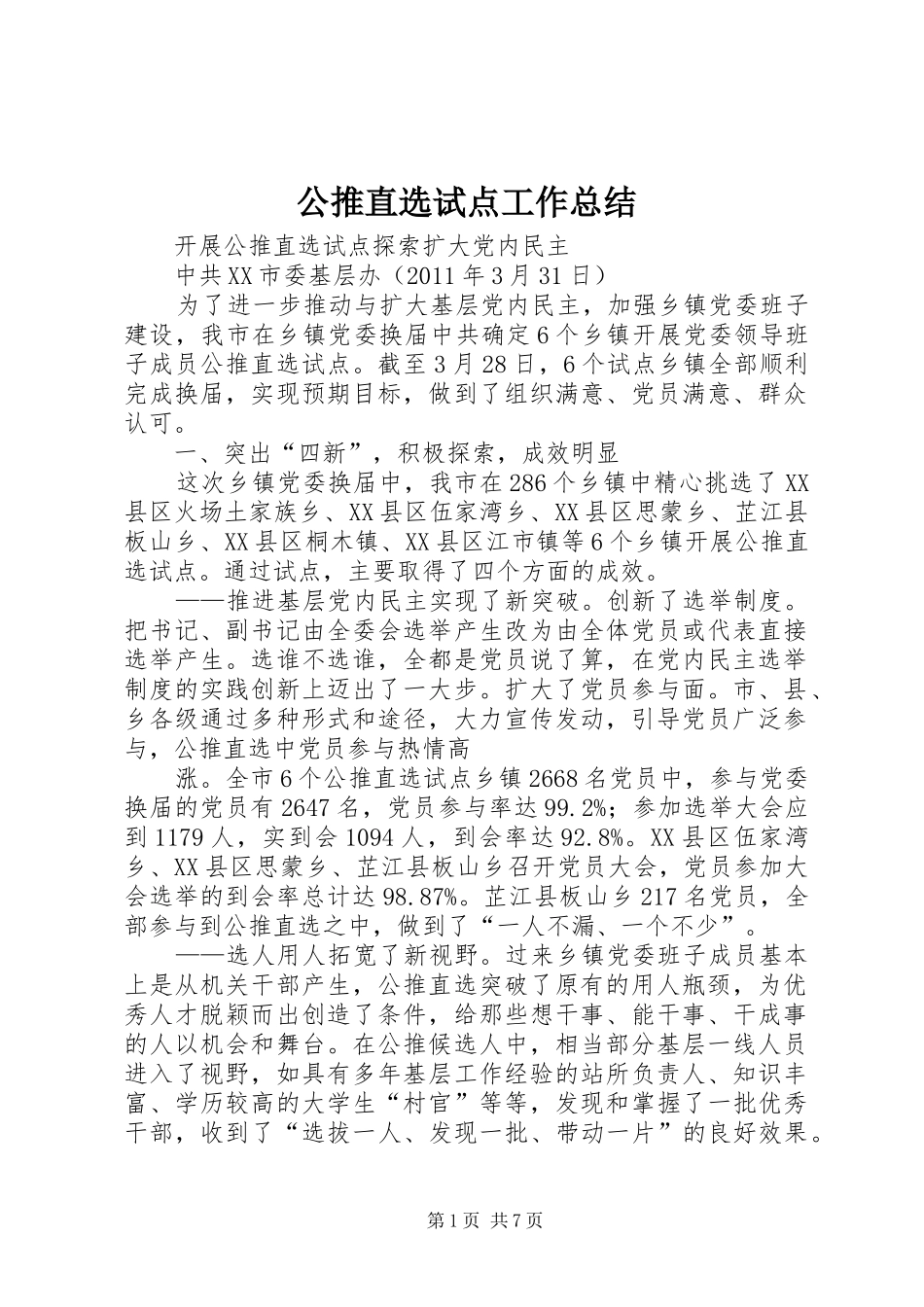 公推直选试点工作总结 _第1页