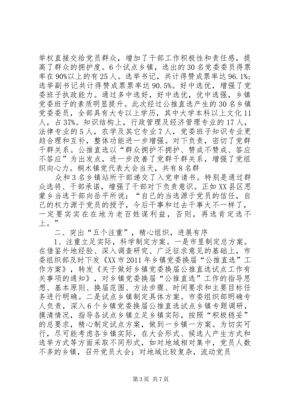 公推直选试点工作总结 _第3页