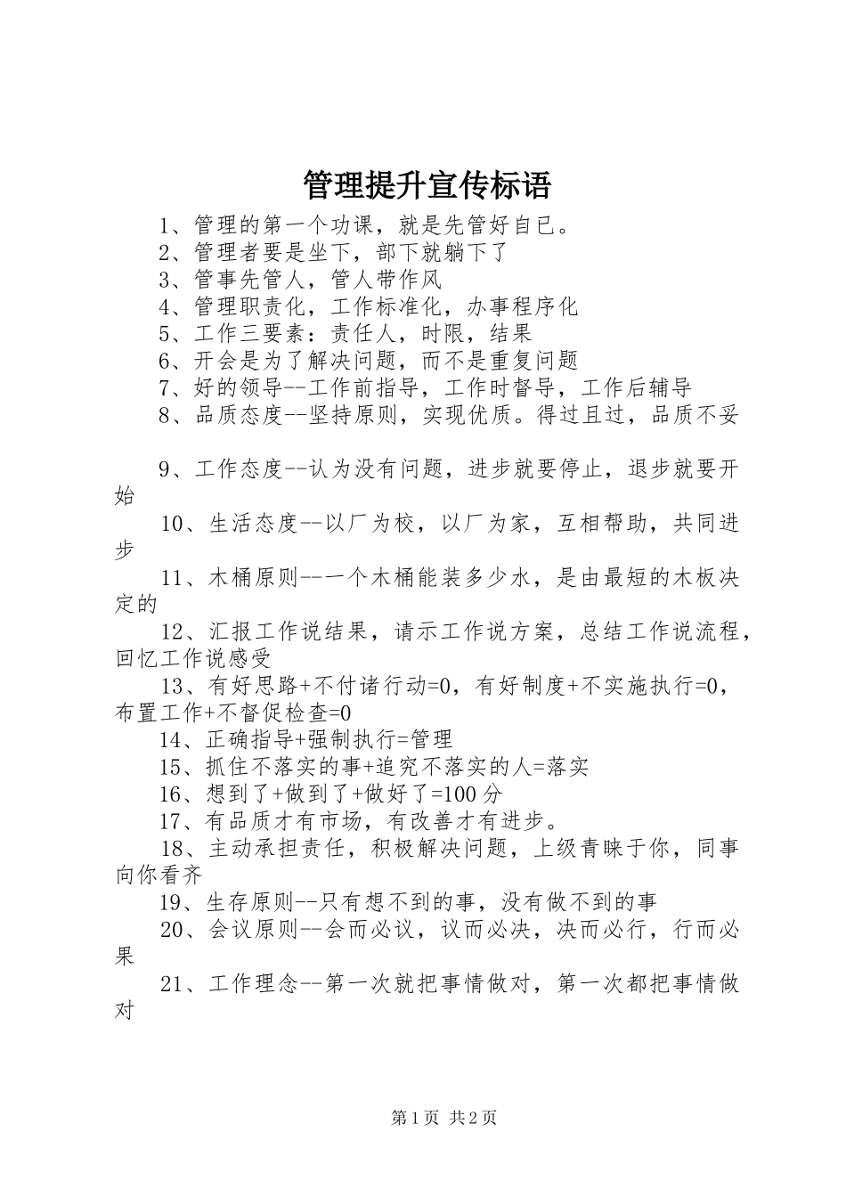 管理提升宣传标语_第1页