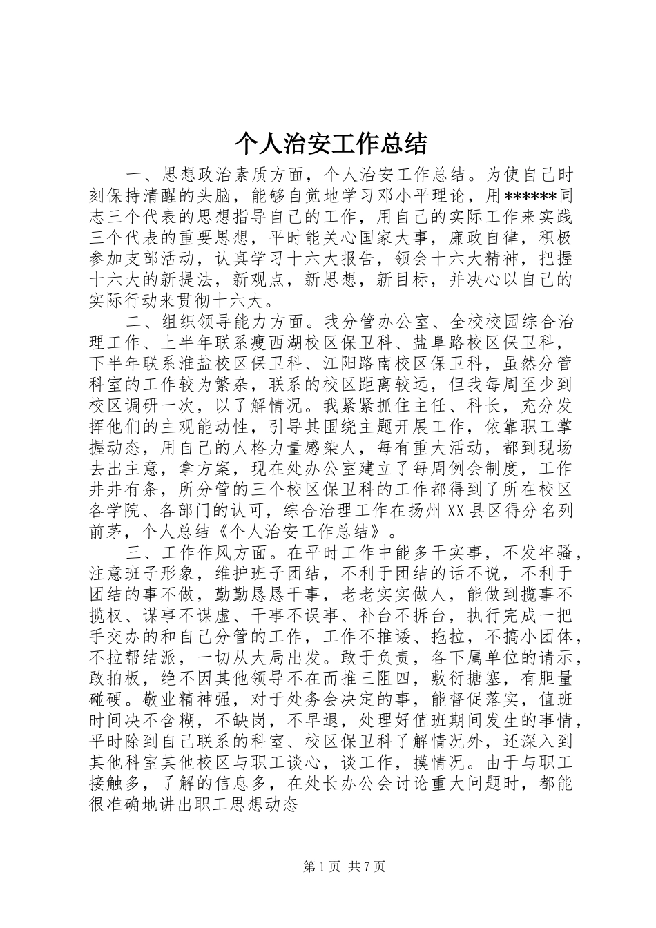 个人治安工作总结 _第1页