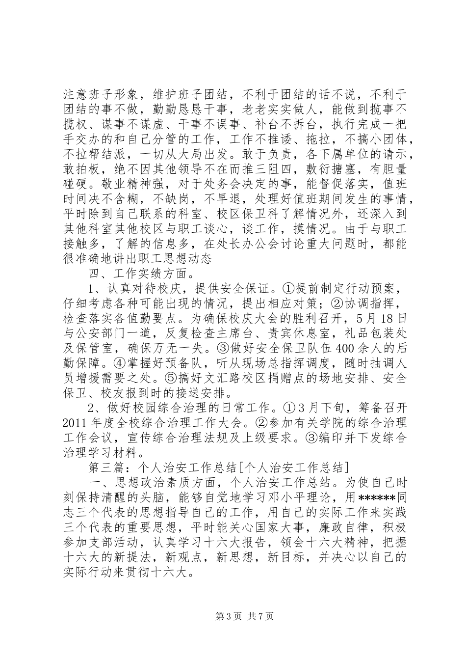个人治安工作总结 _第3页