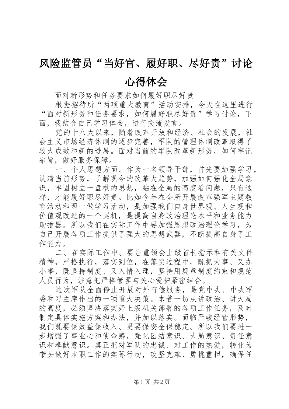 风险监管员“当好官、履好职、尽好责”讨论体会心得_第1页