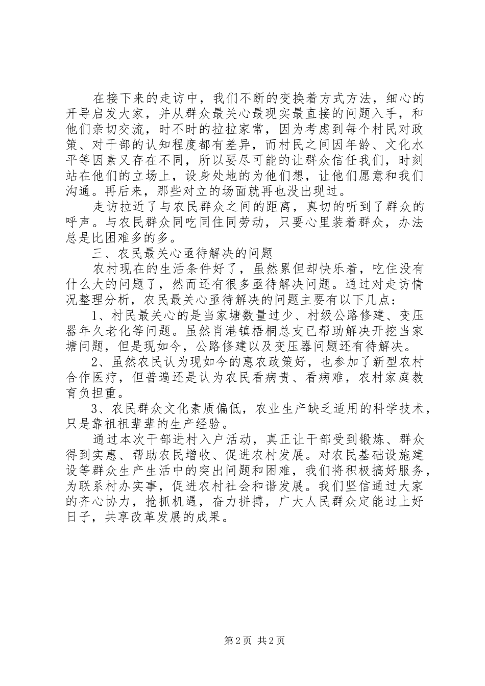 干部进村入户离村体会心得[小编推荐]_第2页