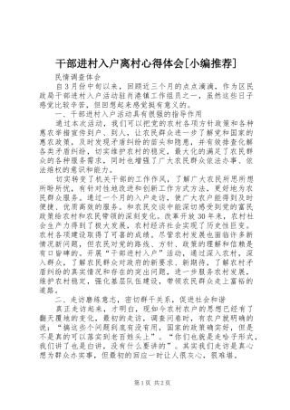干部进村入户离村体会心得[小编推荐]