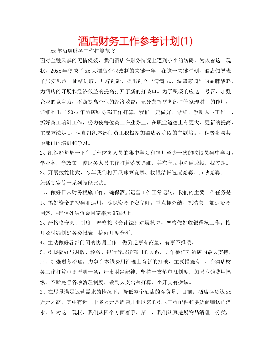 酒店财务工作参考计划(1) _第1页