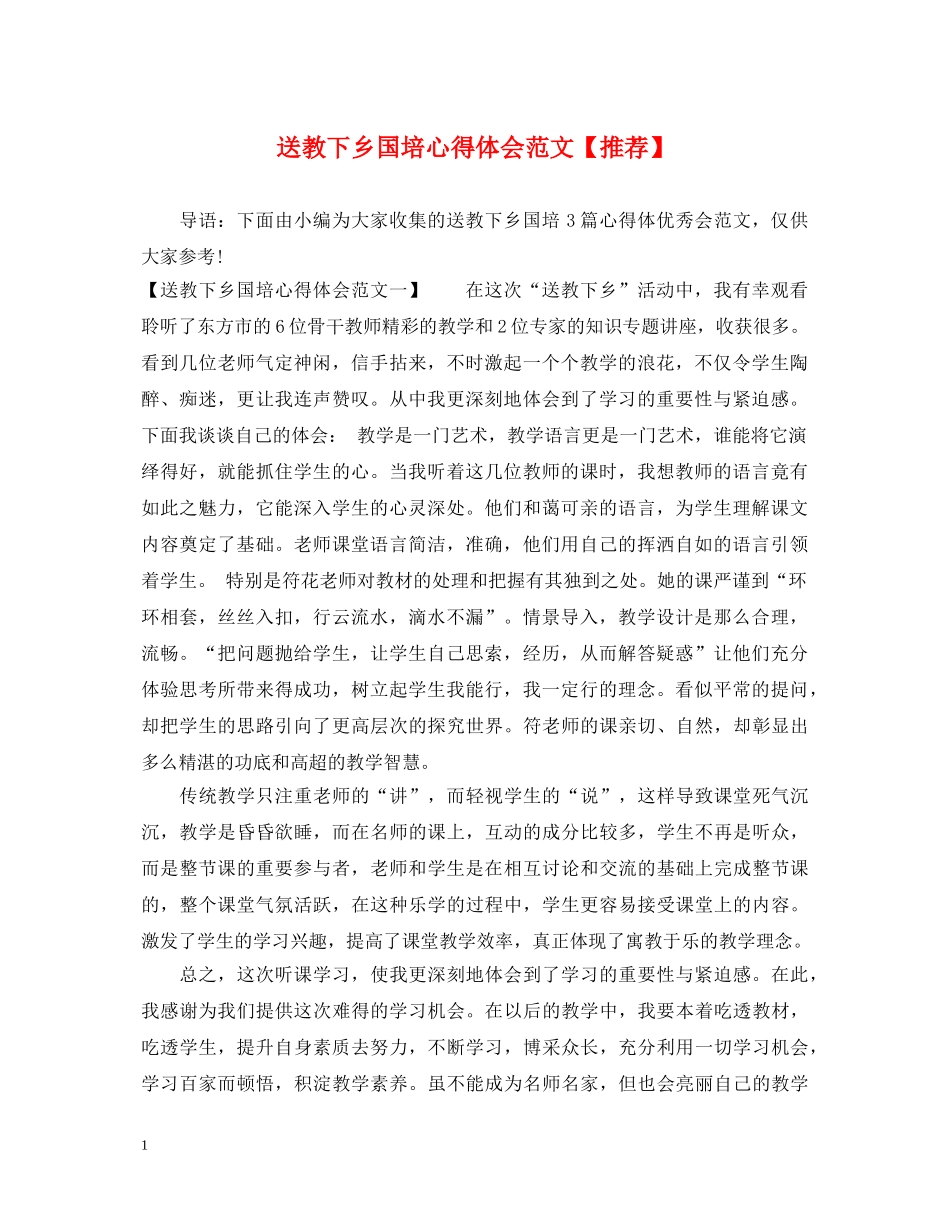 送教下乡国培心得体会范文【推荐】 _第1页