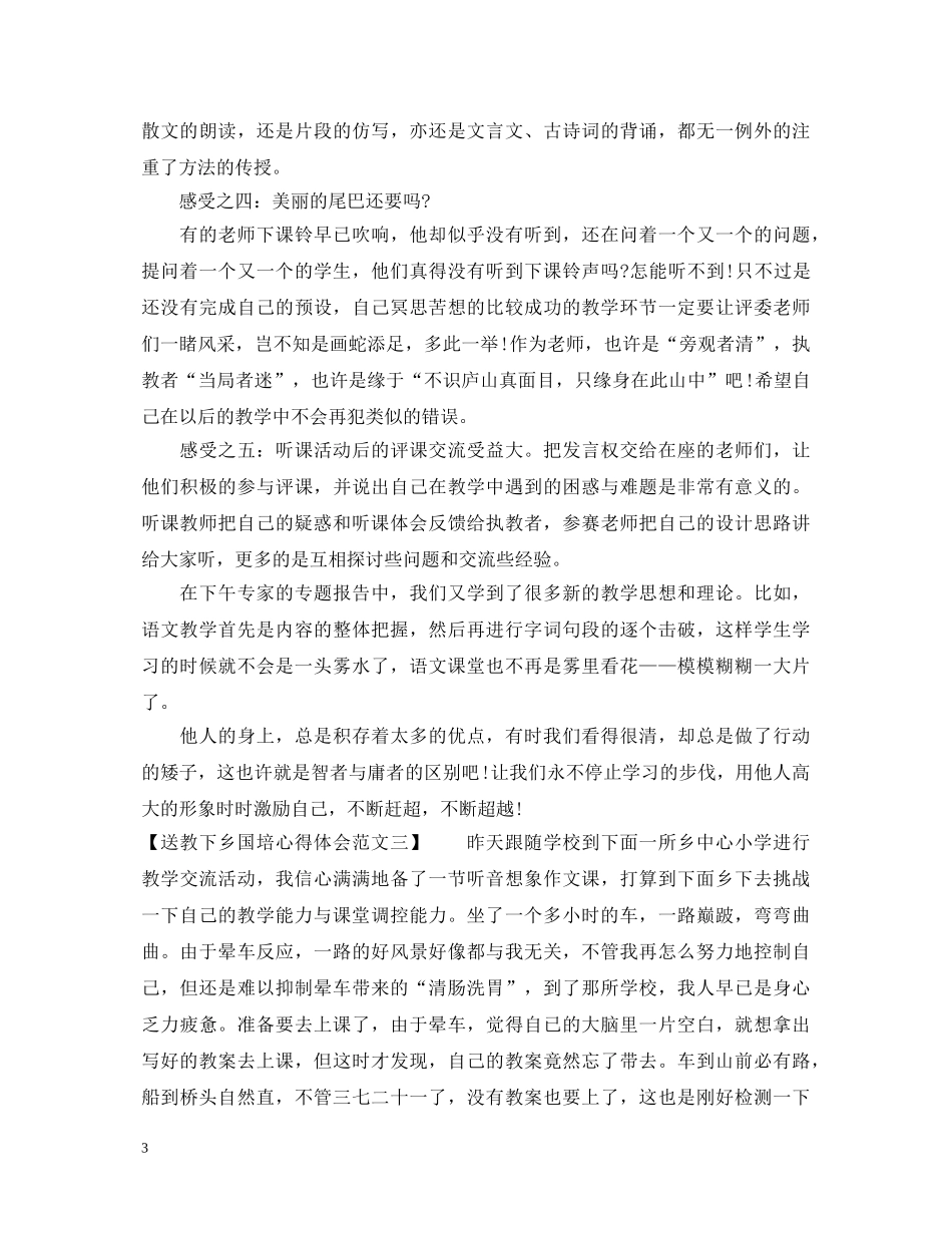 送教下乡国培心得体会范文【推荐】 _第3页