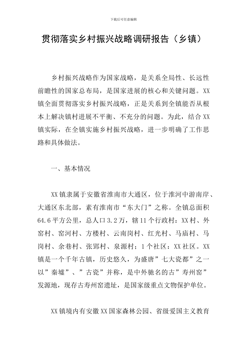 贯彻落实乡村振兴战略调研报告_第1页