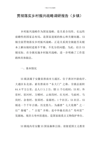 贯彻落实乡村振兴战略调研报告