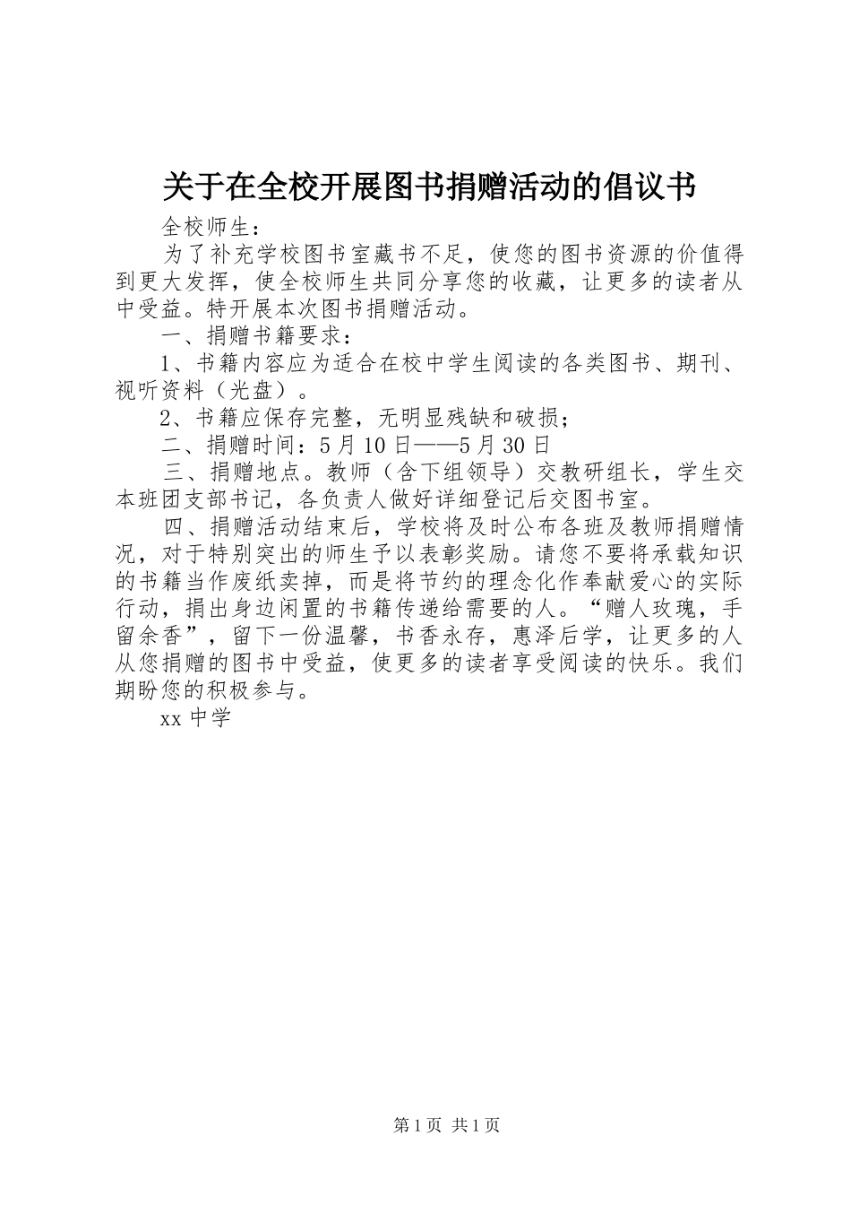 关于在全校开展图书捐赠活动的倡议书_第1页