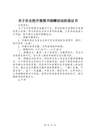 关于在全校开展图书捐赠活动的倡议书
