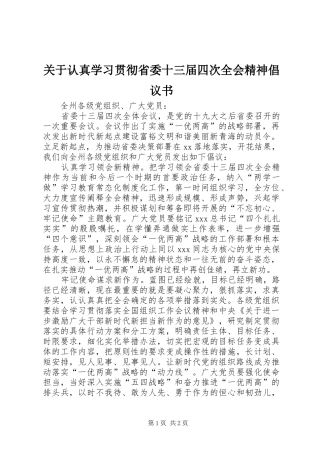 关于认真学习贯彻省委十三届四次全会精神倡议书
