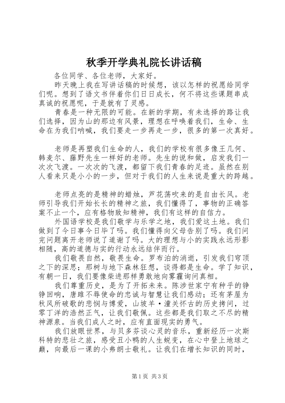 秋季开学典礼院长讲话发言稿_第1页