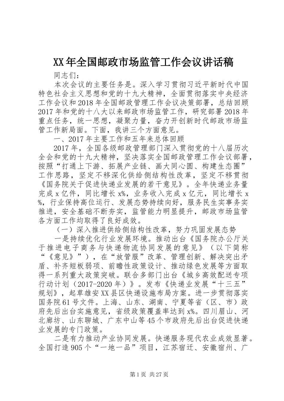 XX年全国邮政市场监管工作会议讲话发言稿_第1页