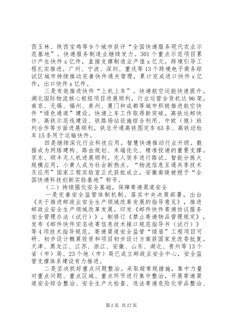 XX年全国邮政市场监管工作会议讲话发言稿_第2页