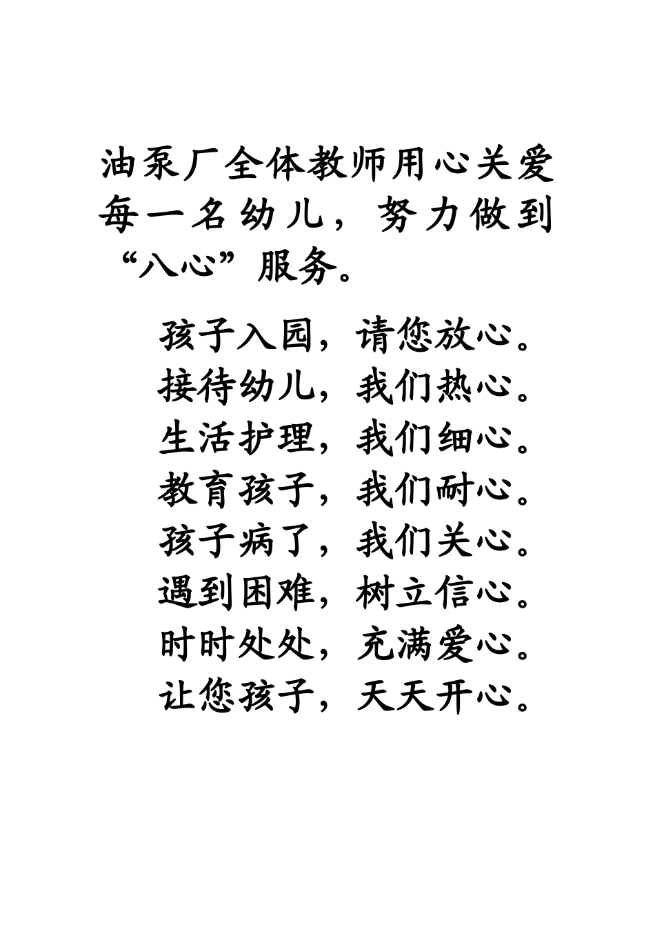 油泵厂全体教师用心关爱每一名幼儿_第1页