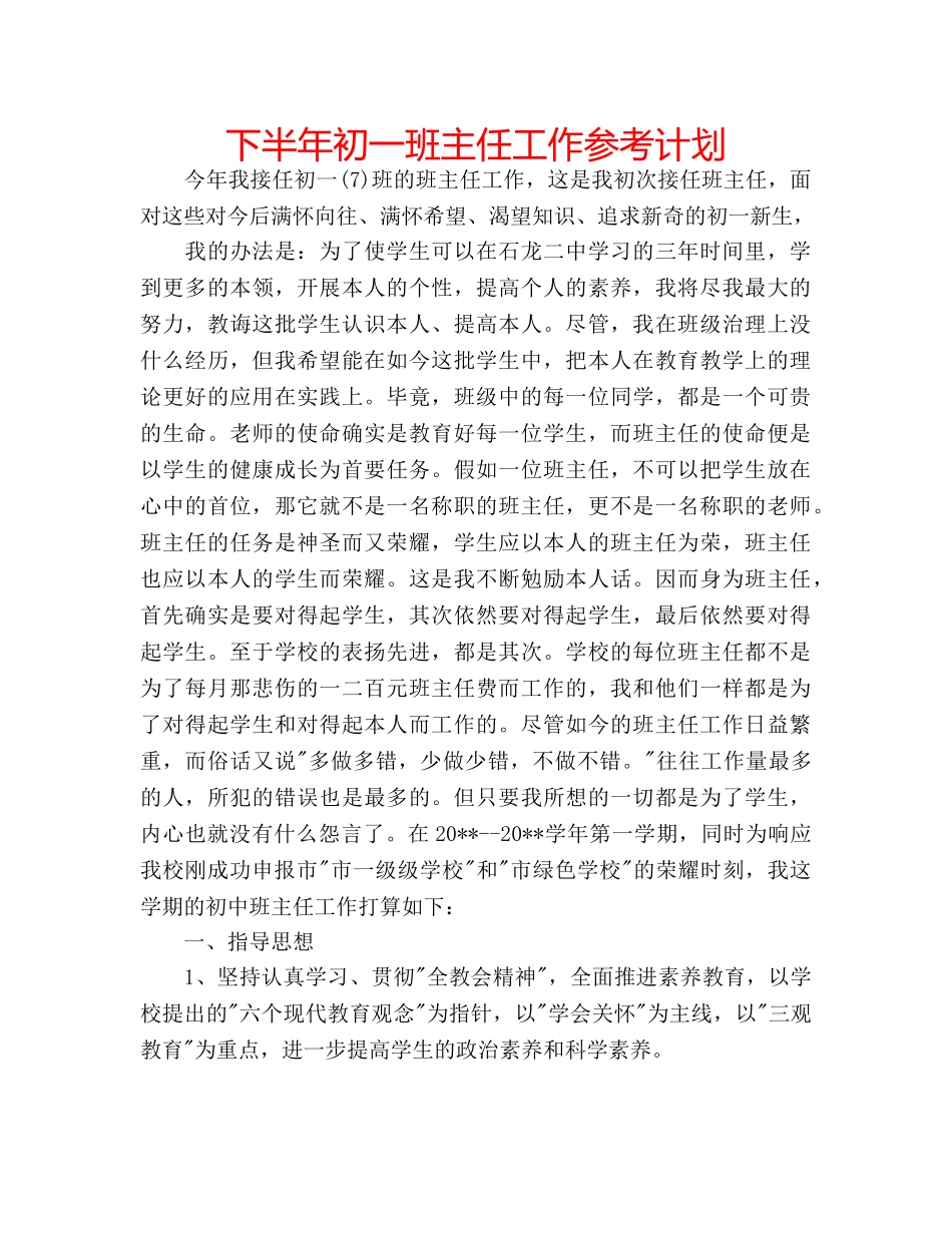 下半年初一班主任工作参考计划 _第1页