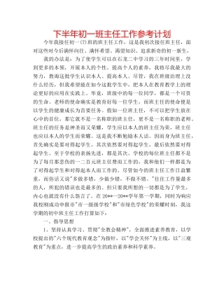 下半年初一班主任工作参考计划 