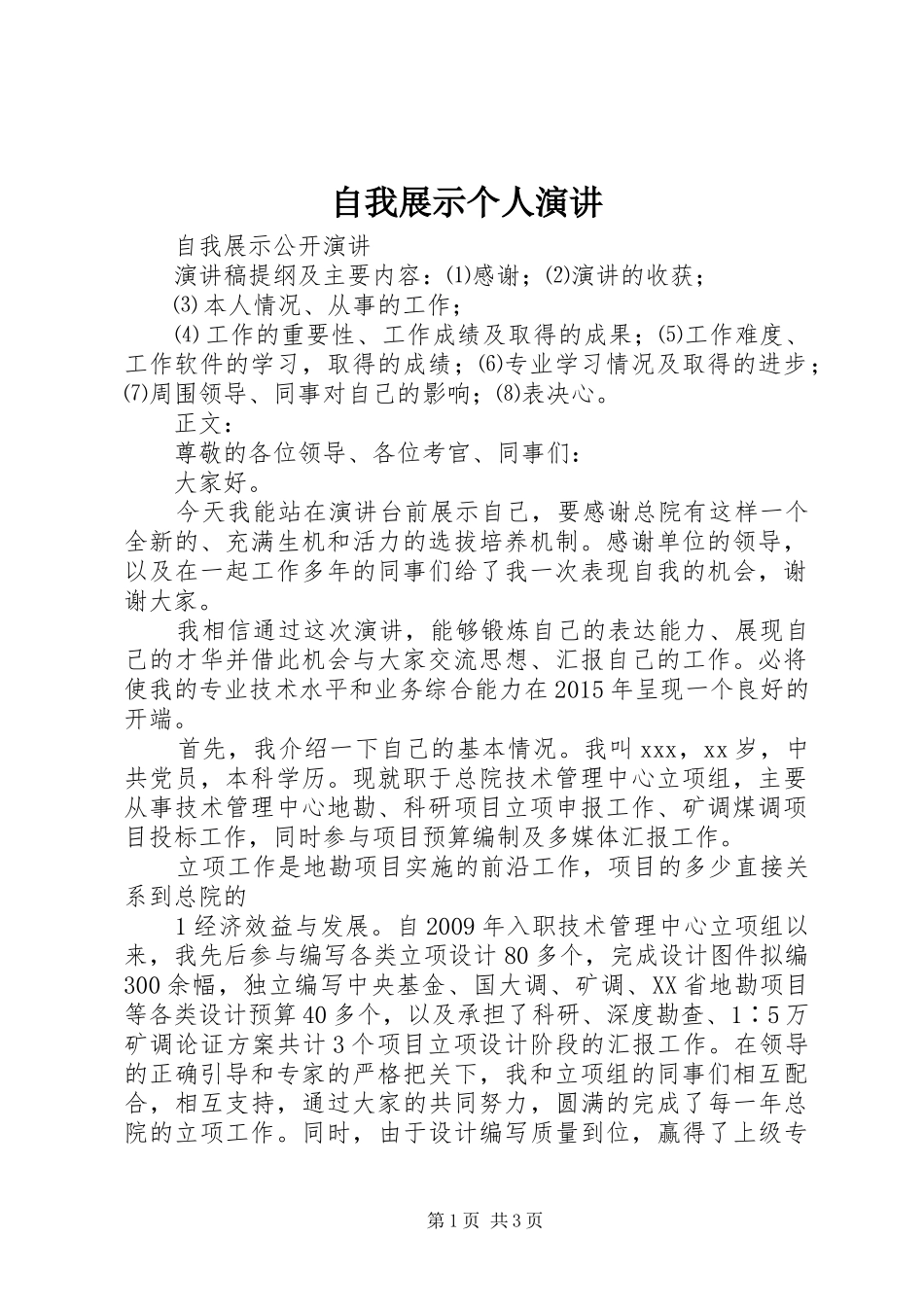 自我展示个人演讲稿_第1页
