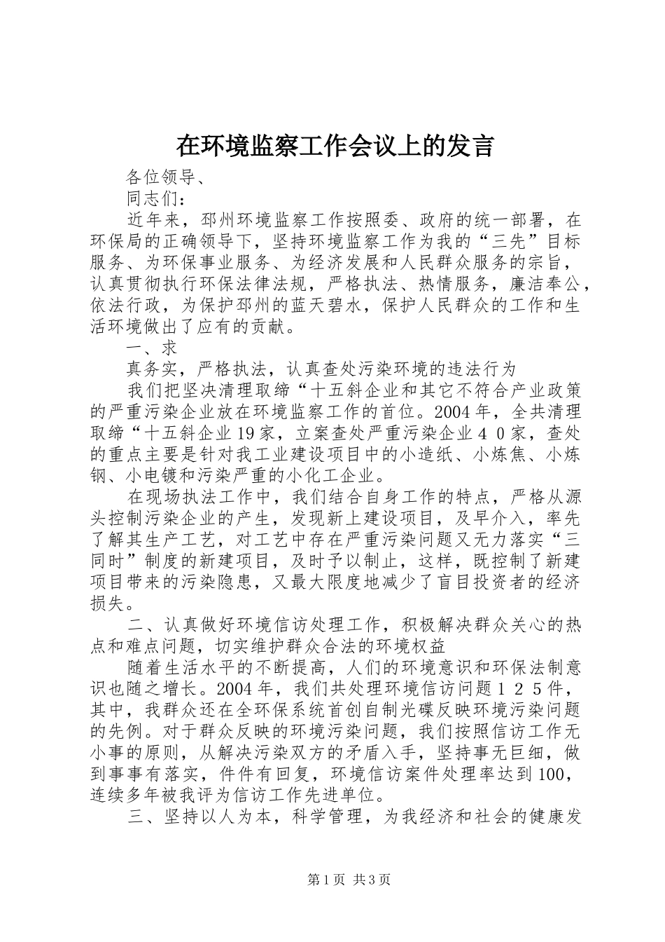在环境监察工作会议上的发言稿_第1页