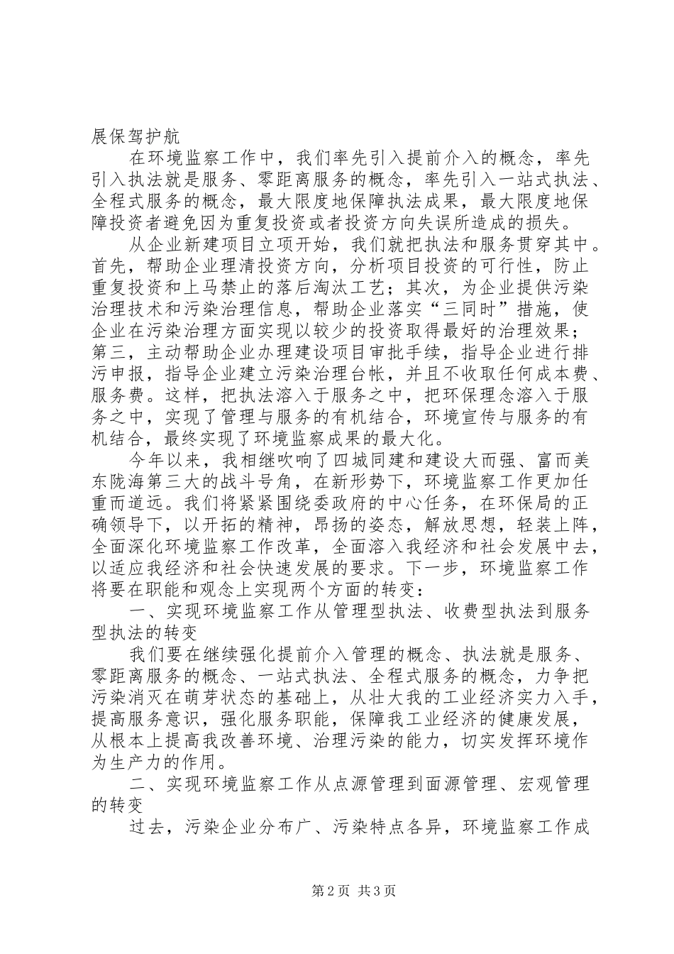 在环境监察工作会议上的发言稿_第2页