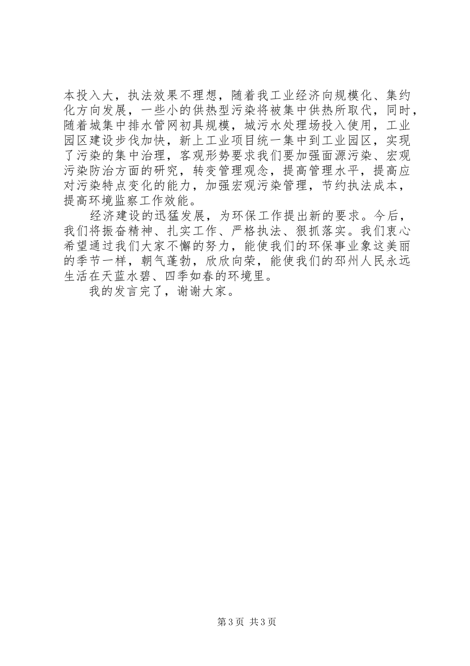 在环境监察工作会议上的发言稿_第3页