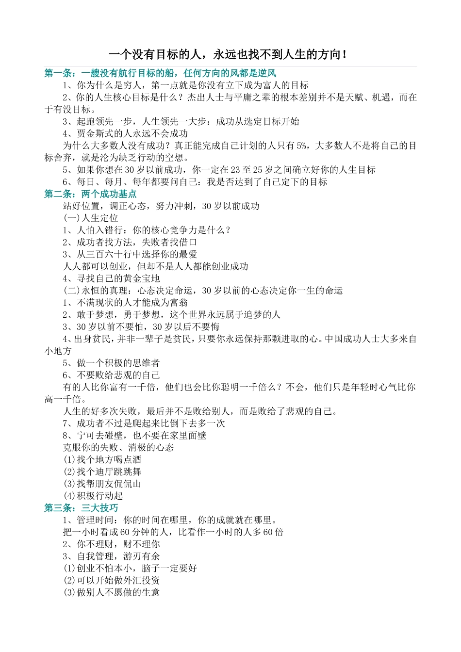 一个没有目标的人，永远也找不到人生的方向！_第1页