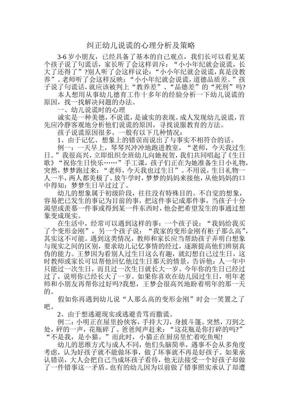 纠正幼儿说谎的心理分析及策略_第1页