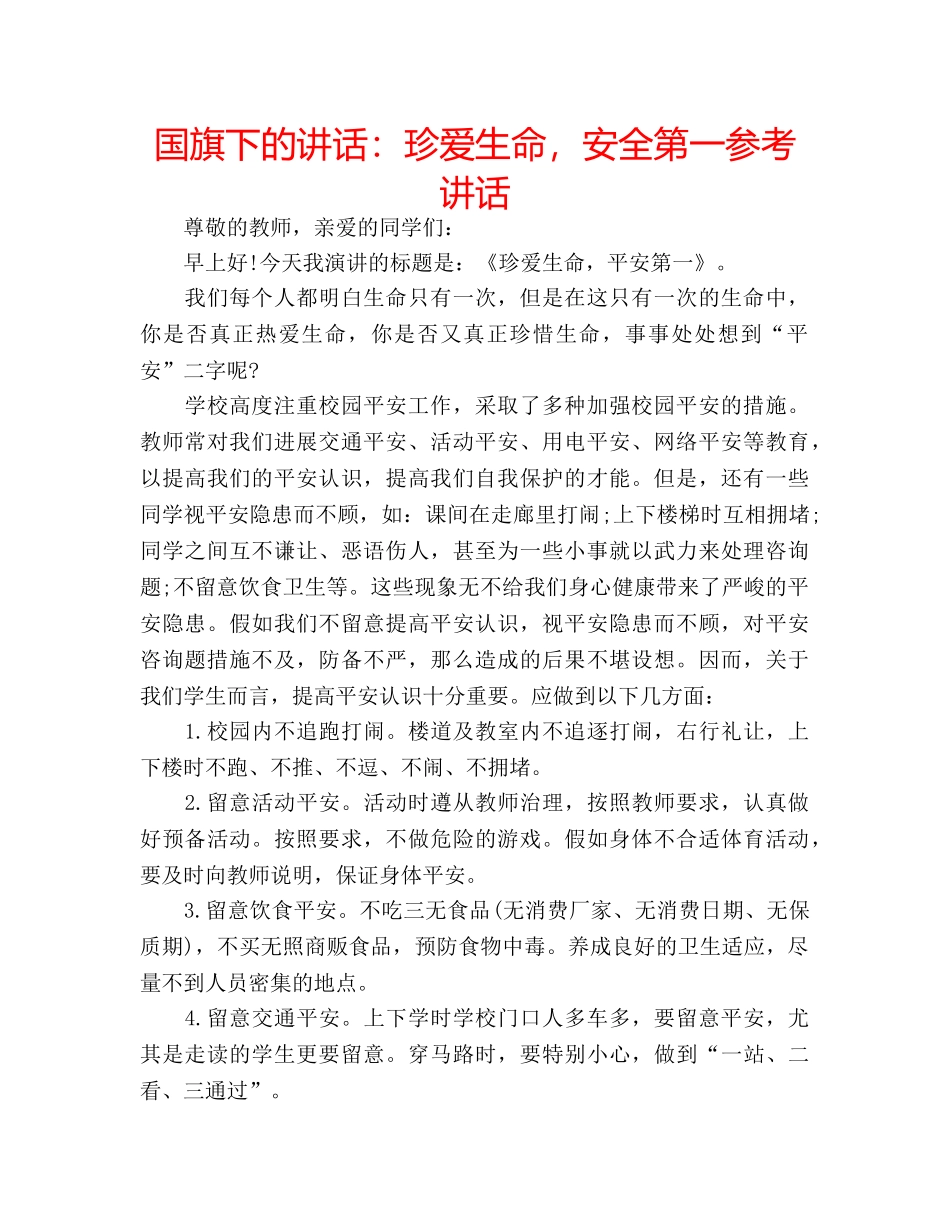 国旗下的讲话：珍爱生命，安全第一参考讲话 _第1页