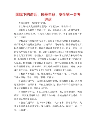 国旗下的讲话：珍爱生命，安全第一参考讲话 