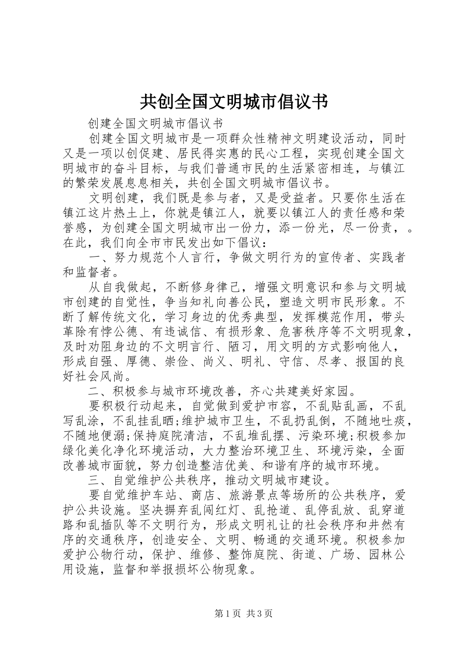 共创全国文明城市倡议书 (6)_第1页