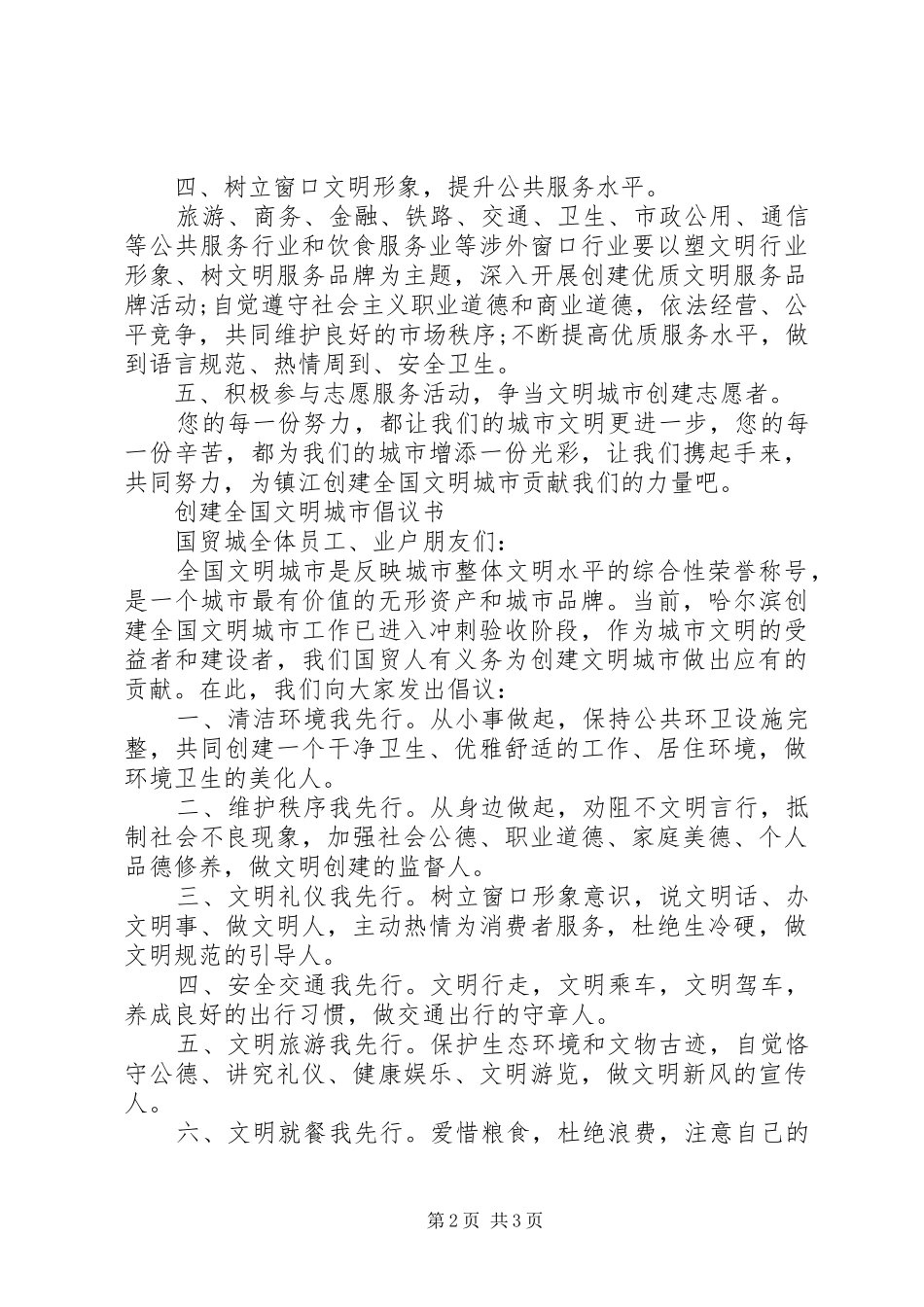 共创全国文明城市倡议书 (6)_第2页