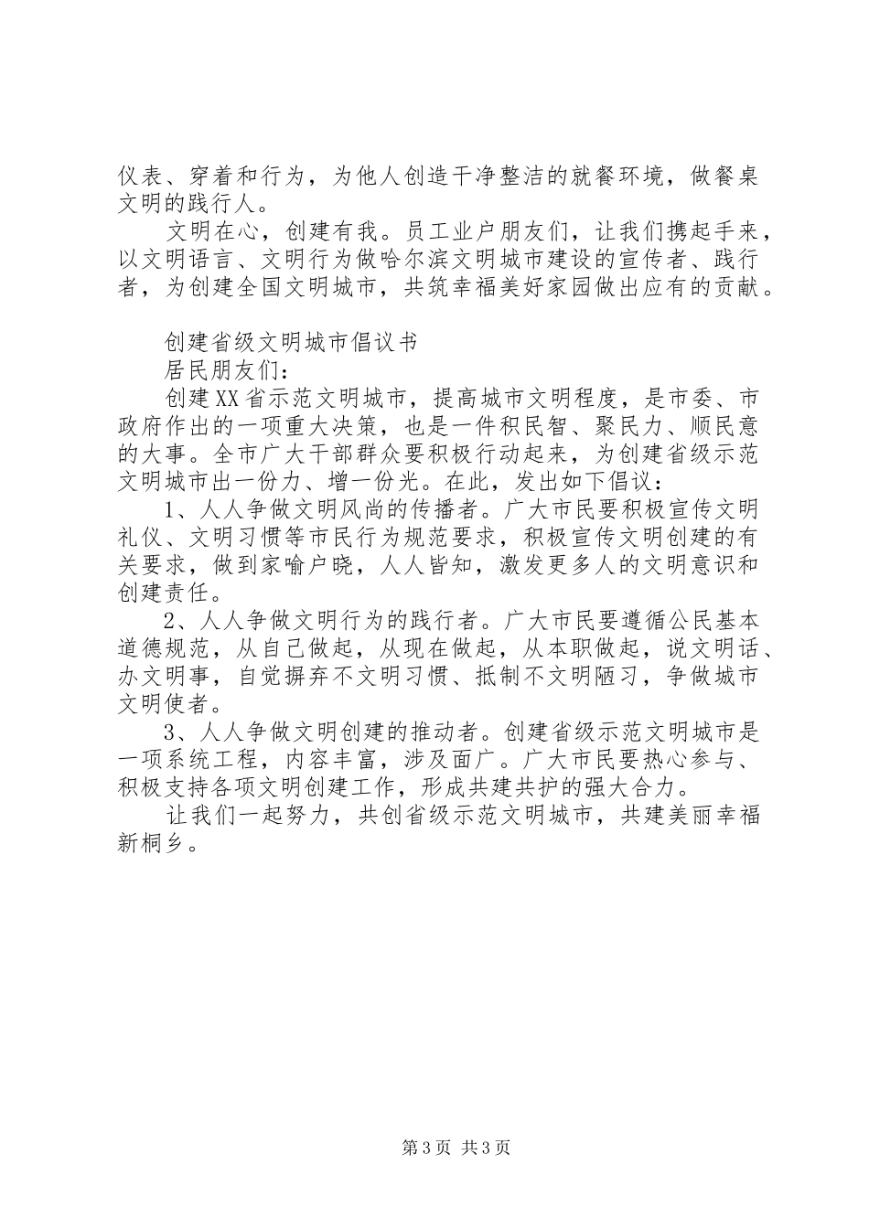 共创全国文明城市倡议书 (6)_第3页