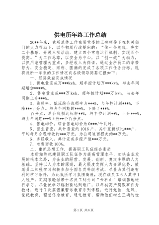 供电所年终工作总结 