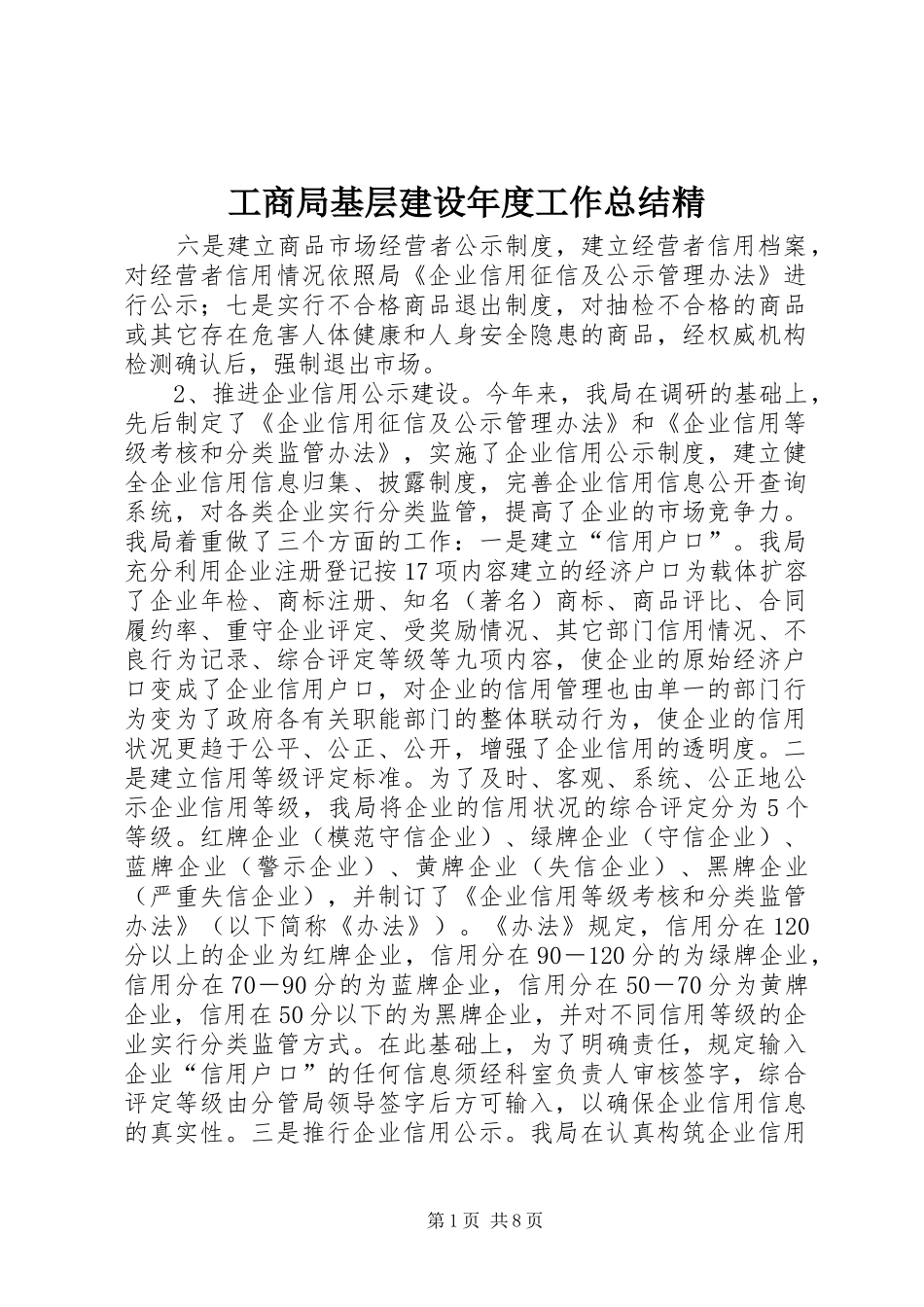 工商局基层建设年度工作总结精 _第1页