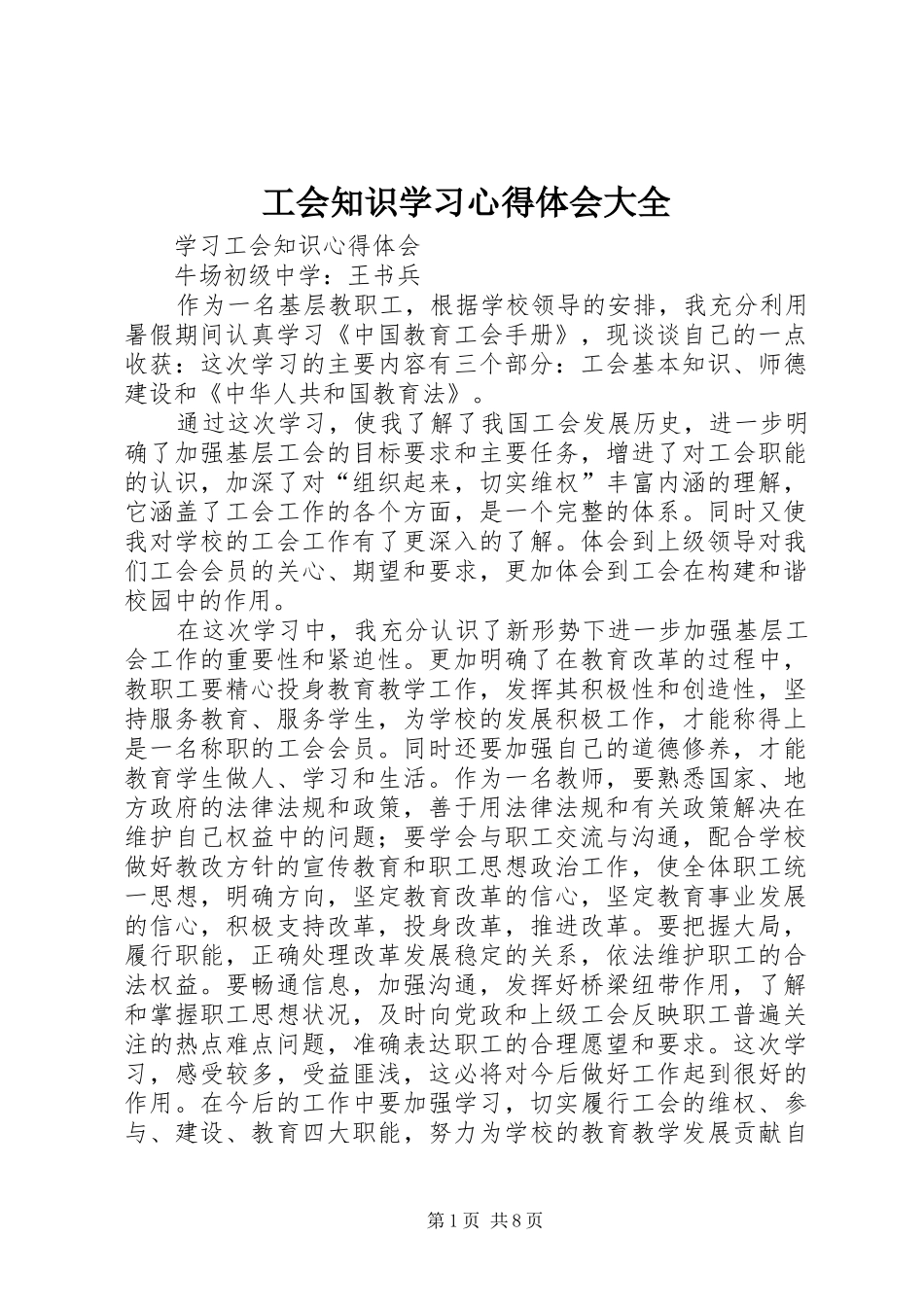 工会知识学习体会心得大全_第1页