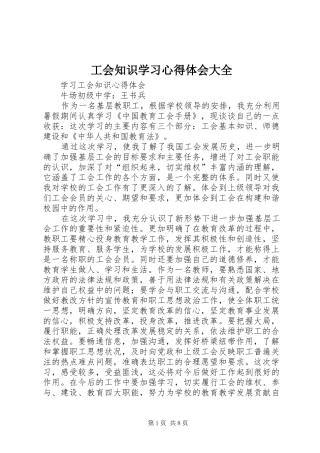 工会知识学习体会心得大全