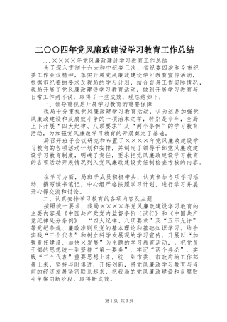 二○○四年党风廉政建设学习教育工作总结 