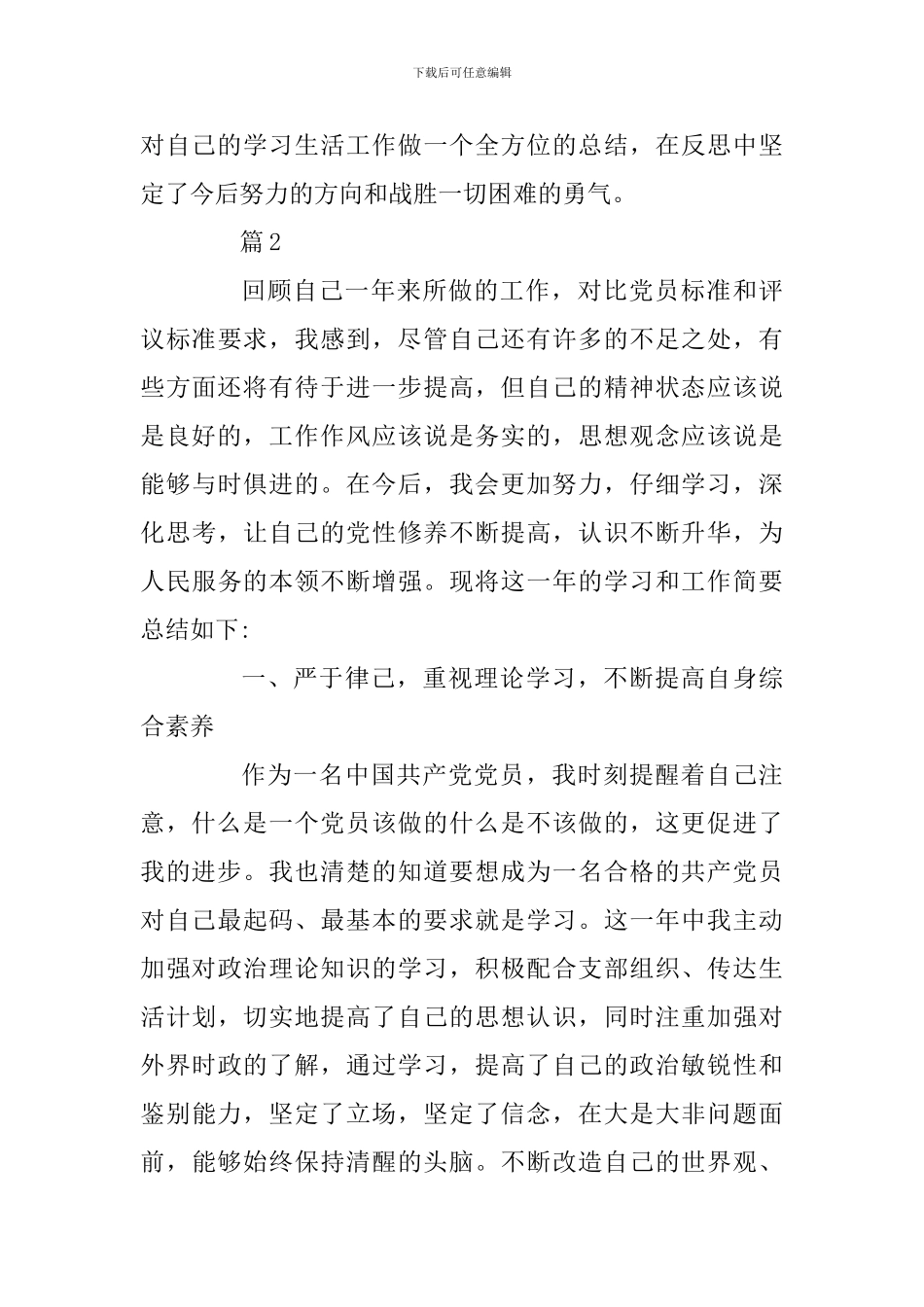 2024党员个人自评总结材料2篇_第3页