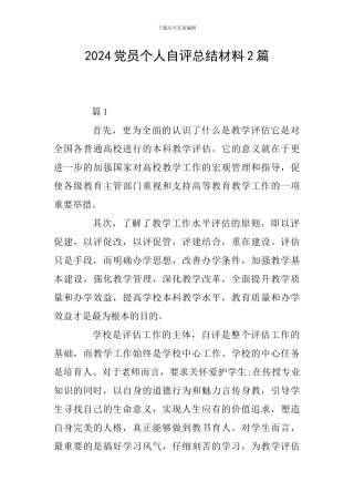 2024党员个人自评总结材料2篇