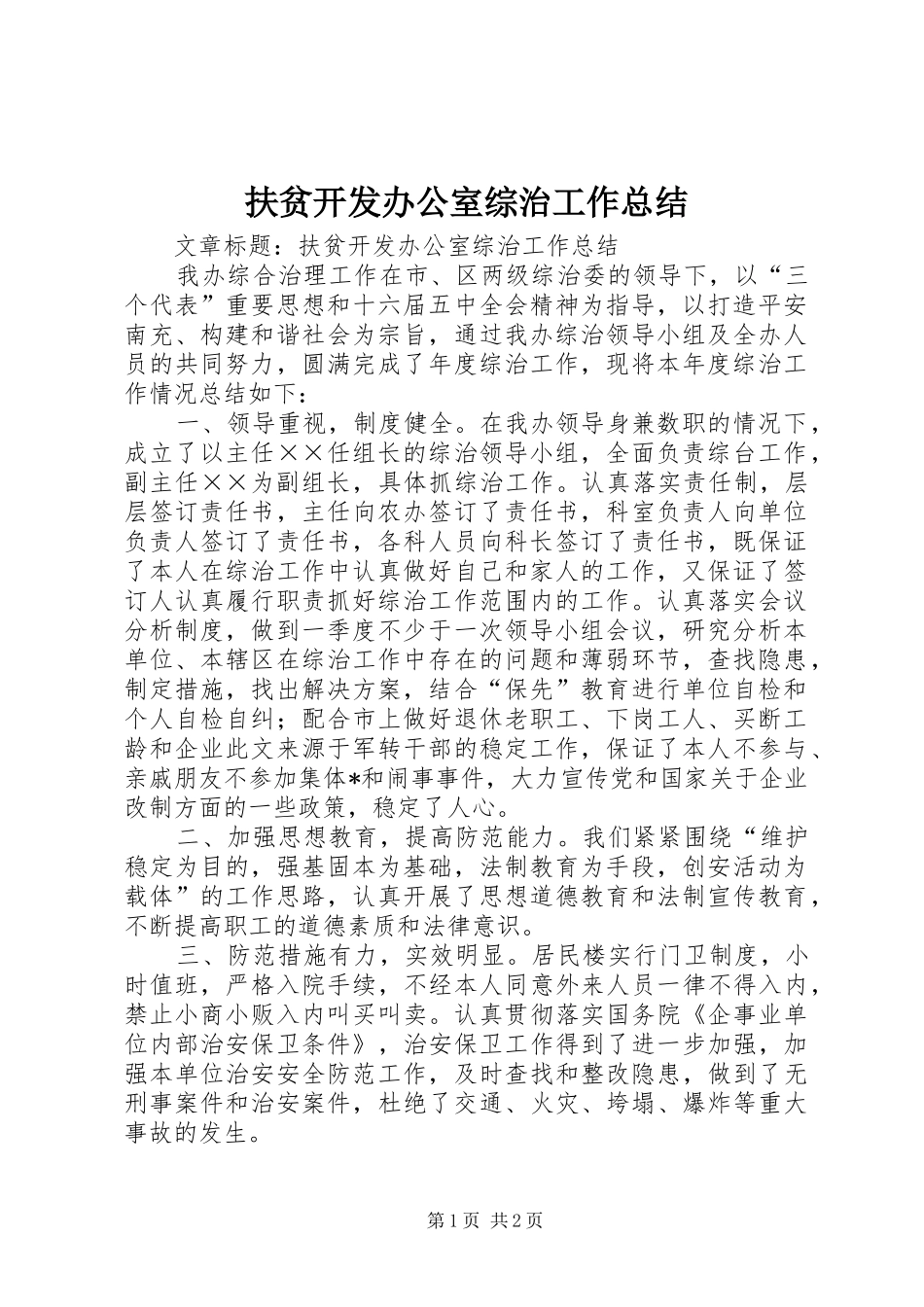 扶贫开发办公室综治工作总结 _第1页