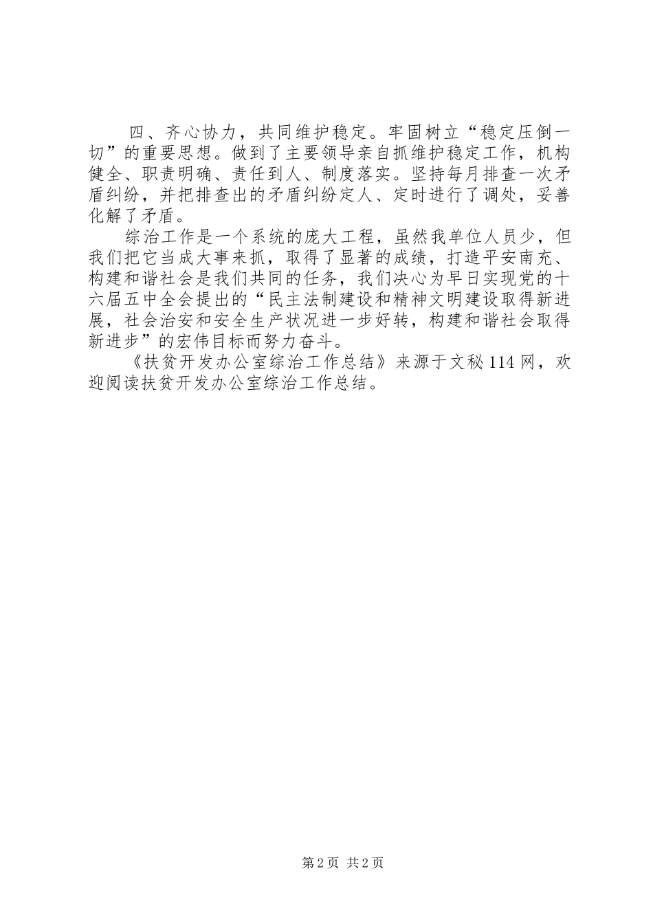 扶贫开发办公室综治工作总结 _第2页