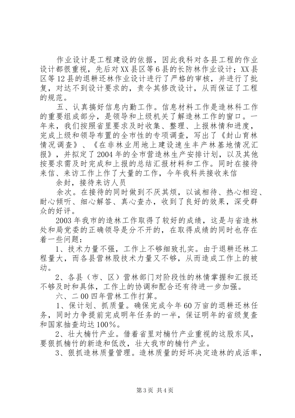 二00三年造林科工作总结及二00四年工作打算 _第3页