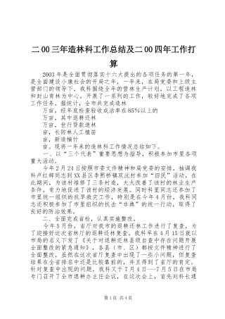 二00三年造林科工作总结及二00四年工作打算 