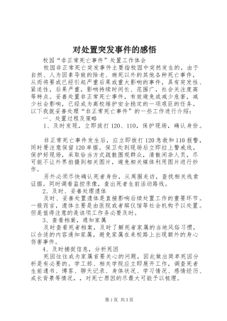 对处置突发事件的感悟